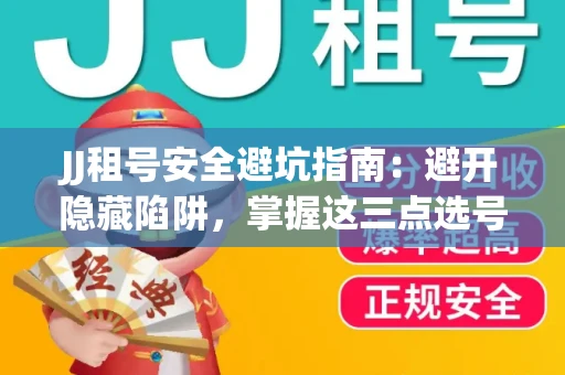 JJ租号安全避坑指南：避开隐藏陷阱，掌握这三点选号秘诀
